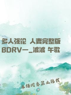 多人强伦姧人妻完整版BDRV一